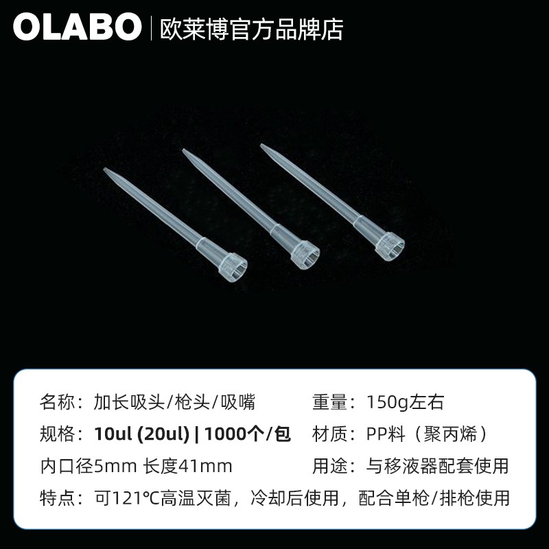 歐萊博10ul（20ul）加長(zhǎng)吸頭